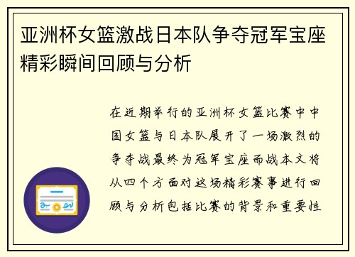 亚洲杯女篮激战日本队争夺冠军宝座精彩瞬间回顾与分析