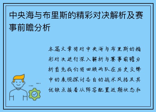 中央海与布里斯的精彩对决解析及赛事前瞻分析