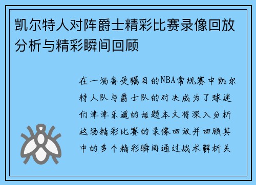 凯尔特人对阵爵士精彩比赛录像回放分析与精彩瞬间回顾