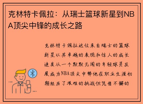 克林特卡佩拉：从瑞士篮球新星到NBA顶尖中锋的成长之路