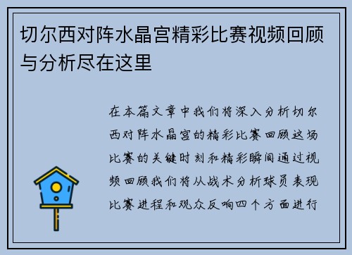 切尔西对阵水晶宫精彩比赛视频回顾与分析尽在这里