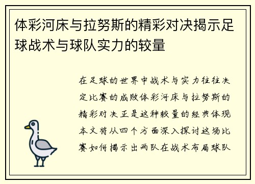 体彩河床与拉努斯的精彩对决揭示足球战术与球队实力的较量