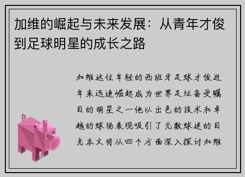 加维的崛起与未来发展：从青年才俊到足球明星的成长之路