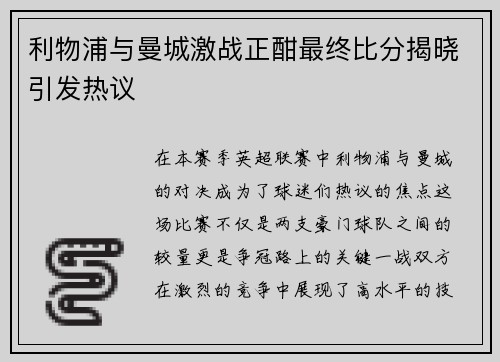 利物浦与曼城激战正酣最终比分揭晓引发热议