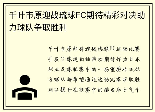 千叶市原迎战琉球FC期待精彩对决助力球队争取胜利