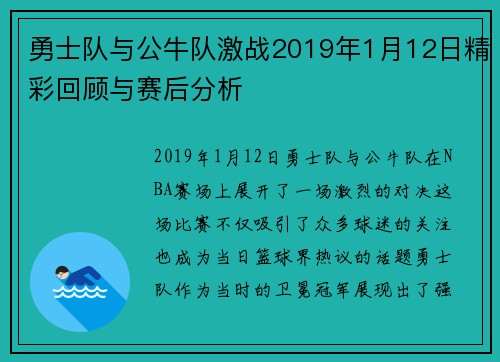 勇士队与公牛队激战2019年1月12日精彩回顾与赛后分析