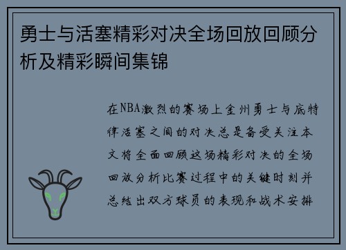 勇士与活塞精彩对决全场回放回顾分析及精彩瞬间集锦