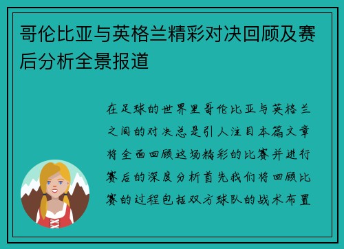 哥伦比亚与英格兰精彩对决回顾及赛后分析全景报道