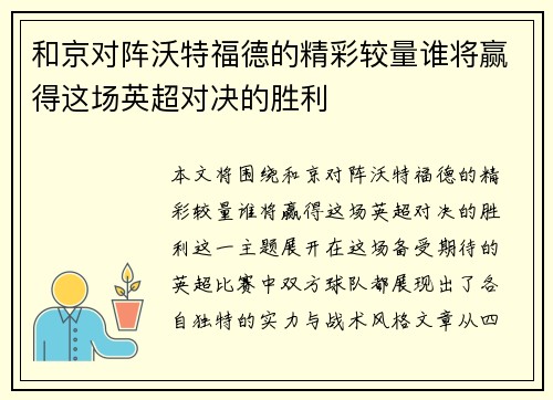 和京对阵沃特福德的精彩较量谁将赢得这场英超对决的胜利