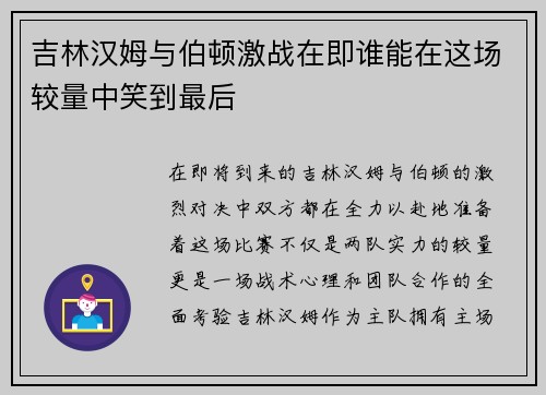 吉林汉姆与伯顿激战在即谁能在这场较量中笑到最后