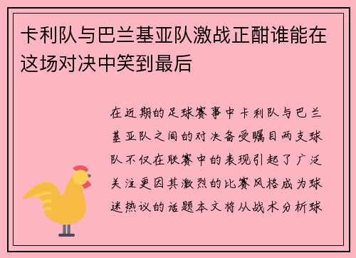 卡利队与巴兰基亚队激战正酣谁能在这场对决中笑到最后
