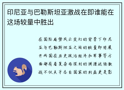 印尼亚与巴勒斯坦亚激战在即谁能在这场较量中胜出
