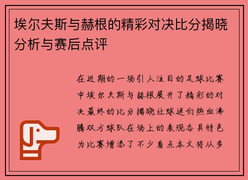 埃尔夫斯与赫根的精彩对决比分揭晓分析与赛后点评