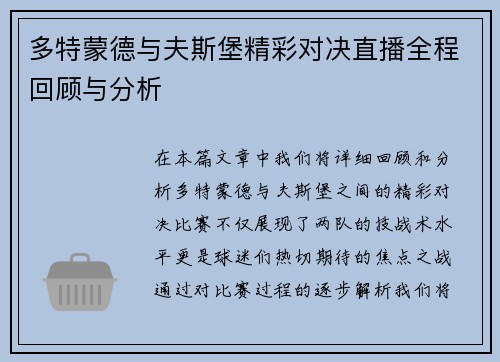 多特蒙德与夫斯堡精彩对决直播全程回顾与分析