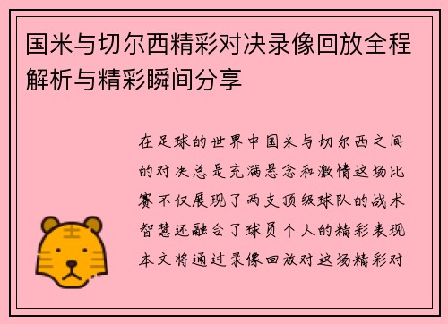 国米与切尔西精彩对决录像回放全程解析与精彩瞬间分享