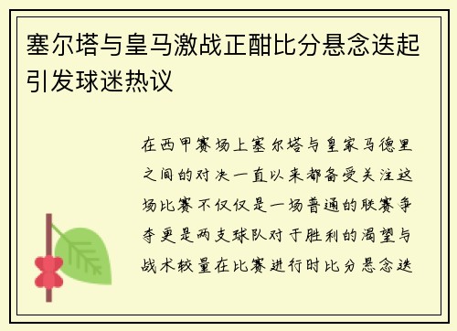 塞尔塔与皇马激战正酣比分悬念迭起引发球迷热议