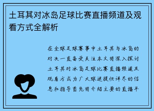 土耳其对冰岛足球比赛直播频道及观看方式全解析