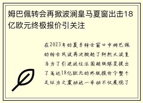姆巴佩转会再掀波澜皇马夏窗出击18亿欧元终极报价引关注