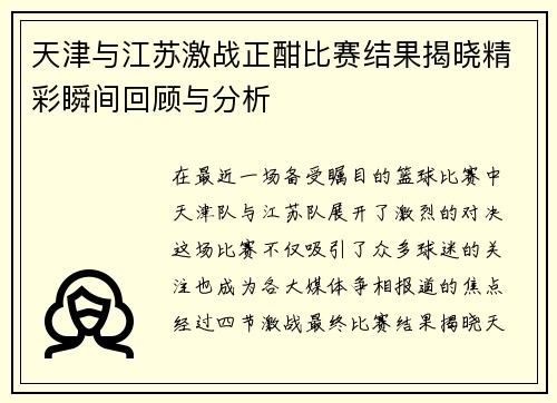 天津与江苏激战正酣比赛结果揭晓精彩瞬间回顾与分析