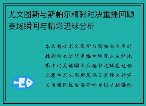 尤文图斯与斯帕尔精彩对决重播回顾赛场瞬间与精彩进球分析