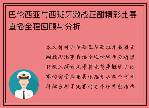 巴伦西亚与西班牙激战正酣精彩比赛直播全程回顾与分析