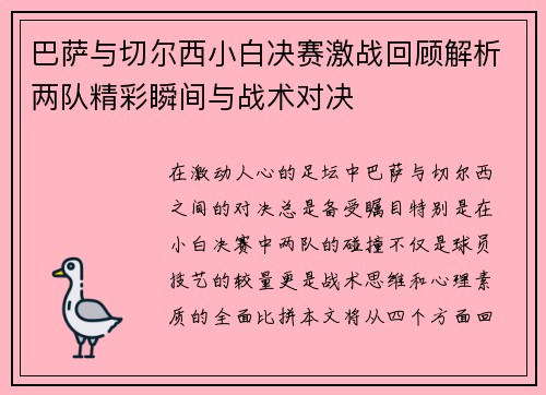巴萨与切尔西小白决赛激战回顾解析两队精彩瞬间与战术对决