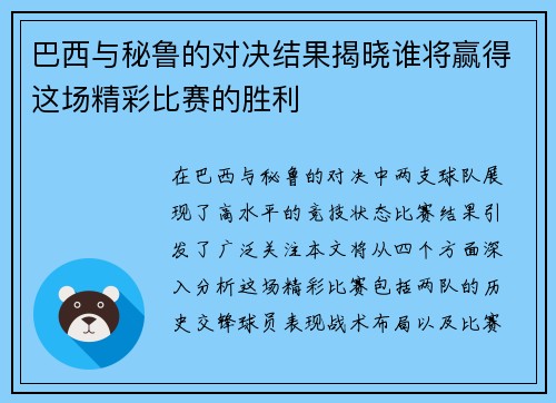 巴西与秘鲁的对决结果揭晓谁将赢得这场精彩比赛的胜利