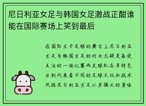 尼日利亚女足与韩国女足激战正酣谁能在国际赛场上笑到最后