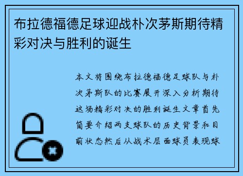 布拉德福德足球迎战朴次茅斯期待精彩对决与胜利的诞生