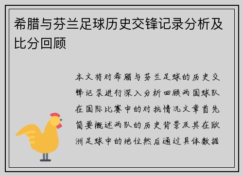 希腊与芬兰足球历史交锋记录分析及比分回顾