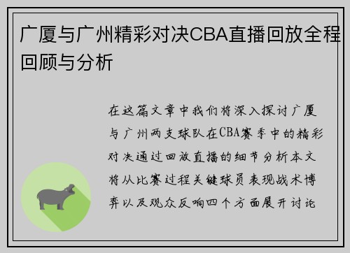 广厦与广州精彩对决CBA直播回放全程回顾与分析