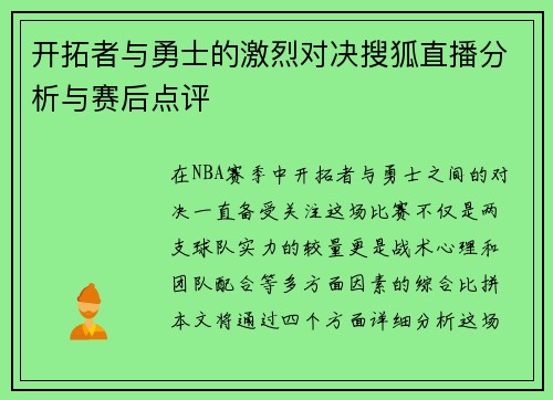 开拓者与勇士的激烈对决搜狐直播分析与赛后点评