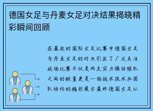 德国女足与丹麦女足对决结果揭晓精彩瞬间回顾