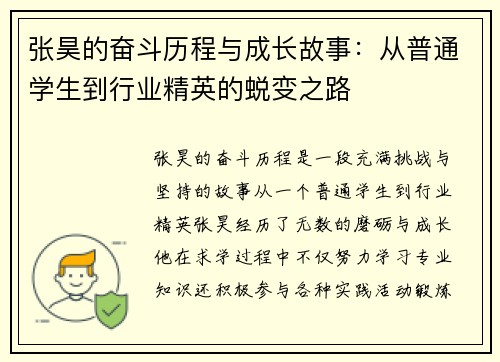 张昊的奋斗历程与成长故事：从普通学生到行业精英的蜕变之路