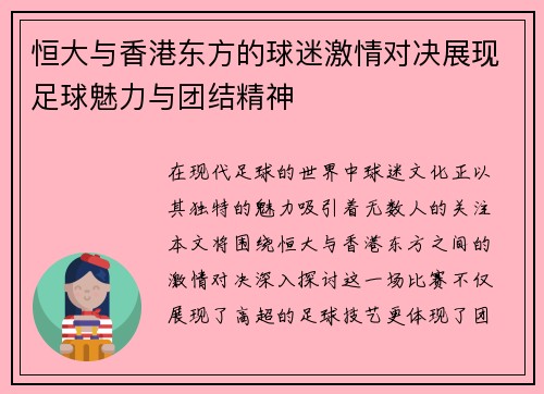 恒大与香港东方的球迷激情对决展现足球魅力与团结精神
