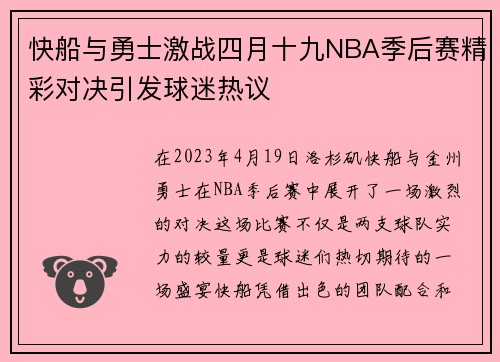 快船与勇士激战四月十九NBA季后赛精彩对决引发球迷热议